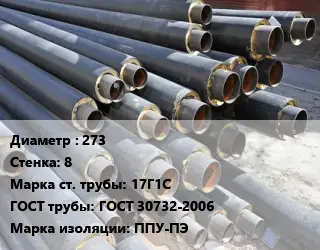Труба предизолированная 273 s=8 Сталь: 17Г1С ГОСТ: ГОСТ 30732-2006 ППУ-ПЭ